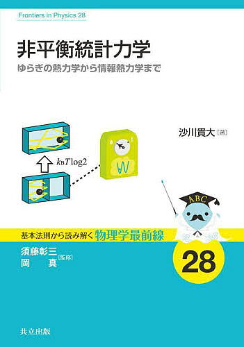 ※商品画像はイメージや仮デザインが含まれている場合があります。帯の有無など実際と異なる場合があります。著者沙川貴大(著)出版社共立出版発売日2022年06月ISBN9784320035485ページ数183Pキーワードひへいこうとうけいりきがくゆらぎのねつりきがくから ヒヘイコウトウケイリキガクユラギノネツリキガクカラ さがわ たかひろ サガワ タカヒロ9784320035485内容紹介 本書の目的は，近年発展のめざましい非平衡統計力学について，基礎から最先端までの道案内をすることである。現代的な非平衡統計力学の本格的な教科書（2000年代以降の大きな発展である，「ゆらぎの定理」などの「ゆらぎの熱力学」の考え方を本格的に取り入れたもの）は，本書が和書で初である。とくに，情報と熱力学を融合させた「情報熱力学」について本格的に解説された教科書は世界的にも例がなく，本書のもっとも大きな特徴である。 読者に専門的な予備知識は要求せず，物理学科や応用物理学科の学部2年までで習う程度の熱力学・統計力学の初歩的な知識だけで読めるように工夫されている。とくに情報理論については，完全にゼロから解説を行った（したがって，本書のそれなりの部分は，意欲ある高校生なら読めるはずである）。また，ランジュバン方程式など伝統的な非平衡統計力学の概念についても，予備知識を前提にせずゼロから解説した。 一方で，熱力学不確定性関係など，現在世界的に活発に研究されている最先端の話題についても詳細な解説を行っているため，統計力学を専門とするプロの研究者にも有益である。量子ドットから生体分子モーターまで多彩な具体例を取り上げることで，異分野への接続に留意した（とくに生物物理の研究者は，主要な読者層の一角になるはずである）。 ちょうど1セメスター程度の講義に用いることができるよう，コンパクトにまとめられている。※本データはこの商品が発売された時点の情報です。目次第1章 イントロダクション（ゆらぎの熱力学/情報熱力学 ほか）/第2章 非平衡系の熱力学第二法則（ゆらぐ熱力学系の定式化/熱力学エントロピーと情報エントロピー ほか）/第3章 ゆらぎの熱力学（ゆらぎの定理/不可逆熱力学の枠組み ほか）/第4章 情報熱力学（フィードバックと第二法則/測定に要する仕事 ほか）/付録A 情報理論入門/付録B ランジュバン系