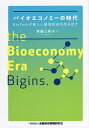 バイオエコノミーの時代 BioTechが新しい経済社会を生み出す/齊藤三希子【3000円以上送料無料】