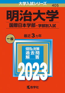 明治大学 国際日本学部-学部別入試 2023年版【3000円以上送料無料】