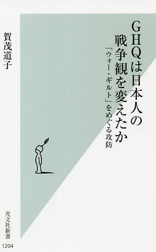 GHQは日本人の戦争観を変えたか 「ウォー ギルト」をめぐる攻防／賀茂道子【3000円以上送料無料】