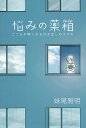 悩みの薬箱 こころが軽くなる引き出しのすすめ/妹尾雅明【3000円以上送料無料】