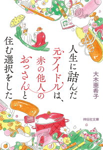 人生に詰んだ元アイドルは、赤の他人のおっさんと住む選択をした/大木亜希子【3000円以上送料無料】