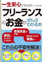 一生安心するためのフリーランスのお金がぜんぶわかる本/関根俊輔【3000円以上送料無料】