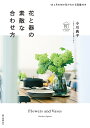 著者小川典子(著)出版社誠文堂新光社発売日2022年06月ISBN9784416522653ページ数144Pキーワード手芸 はなとうつわのすてきなあわせかた ハナトウツワノステキナアワセカタ おがわ のりこ オガワ ノリコ9784416522653内容紹介「花のある暮らし」をはじめた初心者さんへこれから花を飾ってみたい方へステイホームの日々が続き、植物のある暮らしをはじめる人がとても増えました。一輪の花でも小さな観葉植物でも、部屋の中に生命の気配を感じることは思いがけず心強いものです。花がもたらす力を実感した人も多いはず。本書では、これから花を飾ってみたい人はもちろん、「花のある暮らし」に一歩踏み出した初心者さんに向けて、知っていると楽しい旬の花の情報や、花の組み合わせ、花と器のコーディネート術など、たくさんの素敵な“飾り方アイデア”をお伝えする一冊です。初心者さんにも飾りやすいベーシックなフラワーベースを紹介する他、ジャムの空き瓶や紅茶缶、食器、バスケットなどの身近な雑貨を使って気軽に季節の花を飾る方法を掲載しています。花を長く楽しむための基本的な手入れ法「#花のABC」や、巻末には花屋さんで入手しやすい旬の花を写真入りで解説した12ヶ月の花図鑑や索引機能も収録しています。たとえば週末、花屋さんでときめいた時季の花を家に飾ることで、気持ちがほっとしたり、会話がはずんだり、笑顔が増えたり。季節のめぐりがいっそう楽しく感じられ、いつの日か花が大切な想い出になるかもしれません。「花のある暮らし」は一輪の花からでOK、花をちょっと飾るだけで暮らしや心が整い、幸福感に満たされて毎日が輝きだします。花を飾ってみたいけど、どんな風に飾ればよいのかわからないという方必見！「花のある暮らし」に役立つ一冊をお楽しみください。フラワーシーンプロデューサー 小川典子■目次1章心地よい週末、花の居場所づくり2章花が素敵に生けられる基本のフラワーベース3章身近な雑貨に花を飾る4章花屋さんで出合う旬の花めぐる季節の花を楽しむ5章長持ちすればますます楽しく！花の手入れの基本のキ # 花のABC6 章アイコンでわかりやすい 名前も覚えやすい12ヶ月の旬の花図鑑知っておきたい花の歳時記／index 索引／花屋さん発のライフスタイル提案 WEEKEND FLOWER フラワーレシピについて****************※本データはこの商品が発売された時点の情報です。目次1章 心地よい週末、花の居場所づくり/2章 花が素敵に生けられる基本のフラワーベース/3章 身近な雑貨に花を飾る/4章 花屋さんで出合う旬の花 めぐる季節の花を楽しむ/5章 長持ちすればますます楽しく！花の手入れの基本のキ＃花のABC/6章 アイコンでわかりやすい名前も覚えやすい 12ヵ月の旬の花図鑑