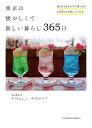 東京の懐かしくて新しい暮らし365日 巡りゆく日々の中で見つけたとびきりのお気に入りたち/中川よしこ/中川マナブ【3000円以上送料無料】