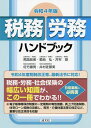 税務・労務ハンドブック 令和4年版/馬詰政美/菊地弘/井村奨【3000円以上送料無料】