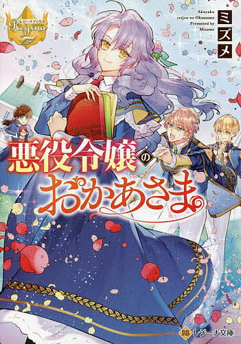 ＜全品15倍 ※8/24~27限定 要エントリー＞悪役令嬢のおかあさま／ミズメ