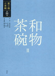 茶の湯の茶碗 第4巻／赤沼多佳／竹内順一／谷晃【3000円以上送料無料】