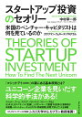 スタートアップ投資のセオリー 米国のベンチャー・キャピタリストは何を見ているのか/中村幸一郎【3000円以上送料無料】