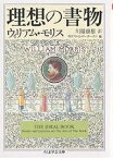 理想の書物／ウィリアム・モリス／ウィリアムS．ピータースン／川端康雄【3000円以上送料無料】