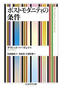 ポストモダニティの条件/デヴィッド・ハーヴェイ/吉原直樹/和泉浩【3000円以上送料無料】