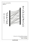 ウィトゲンシュタインのパラドックス 規則・私的言語・他人の心／ソール・A・クリプキ／黒崎宏【3000円以上送料無料】