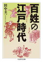 百姓の江戸時代／田中圭一【3000円以上送料無料】