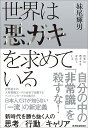 世界は悪ガキを求めている 新時代を勝ち抜く人の思考/行動/キャリア/妹尾輝男【3000円以上送料無料】