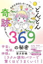 自分大好きもっちーが明かすどんどん奇跡が押し寄せる!369(ミロク)の秘密/望月彩楓【3000円以上送料無料】