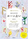 一番わかりやすいはじめてのルーン占い 神秘の文字に宿る神託を得る／高橋桐矢【3000円以上送料無料】