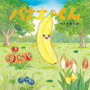 バナナくん/さとうめぐみ【3000円以上送料無料】