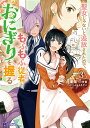 聖女じゃないと追放されたので、もふもふ従者〈聖獣〉とおにぎりを握る 3/東端/夕日【3000円以上送料無料】