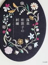 蓬莱和歌子の刺繍 きれいな仕上りのためのテクニック/蓬莱和歌子【3000円以上送料無料】