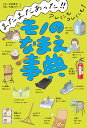 まだまだあった!!アレにもコレにも!モノのなまえ事典/杉村喜光/大崎メグミ【3000円以上送料無料】