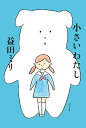 小さいわたし/益田ミリ【3000円以上送料無料】