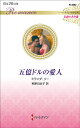 五億ドルの愛人/ミランダ・リー/柿原日出子【3000円以上送料無料】