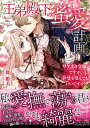 王弟殿下の蜜愛計画 ワケあり令嬢ですが、幸せを望んでもいいですか?/舞姫美【3000円以上送料無料】