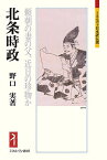 北条時政 頼朝の妻の父、近日の珍物か／野口実【3000円以上送料無料】