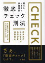 徹底チェック刑法 基本をおさえる事例演習/嶋矢貴之/小池信太郎/品田智史【3000円以上送料無料】