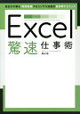 Excel驚速仕事術/高山俊【3000円以上送料無料】
