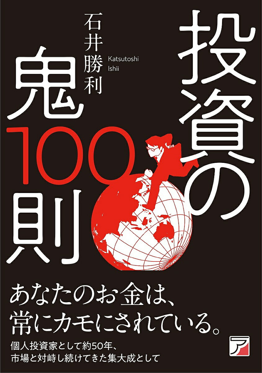 投資の鬼100則/石井勝利【3000円以上送料無料】