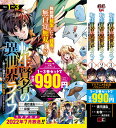 転生賢者の異世界ライフ1巻～3巻パック／彭傑／進行諸島【3000円以上送料無料】