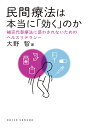民間療法は本当に「効く」のか 補完代替療法に惑わされないためのヘルスリテラシー/大野智【3000円以上送料無料】