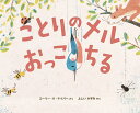 ことりのメルおっこちる/コーリー・R・テイバー/よしいかずみ【3000円以上送料無料】