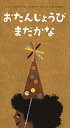 おたんじょうびまだかな/ジュリー・フォリアーノ/クリスチャン・ロビンソン/よしいかずみ【3000円以上送料無料】