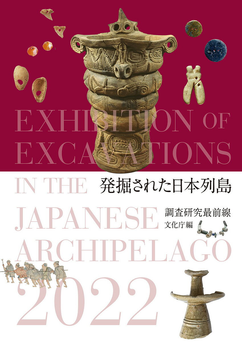 発掘された日本列島 調査研究最前線 2022／文化庁【3000円以上送料無料】