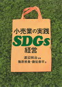 小売業の実践SDGs経営/渡辺林治/篠原欣貴/薩佐恭平【3000円以上送料無料】