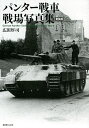 パンター戦車戦場写真集 新装版/広田厚司【3000円以上送料無料】