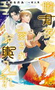 朧月夜に愛されお輿入れ/真船るのあ【3000円以上送料無料】