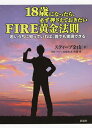 18歳になったら、必ず押さえておきたいFIRE黄金法則 若いうちに知っていれば、誰でも実現できる/スティーブ金山/山崎史香/・グラレコ齊藤愛【3000円以上送料...