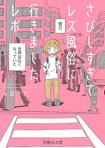 さびしすぎてレズ風俗に行きましたレポ/永田カビ【3000円以上送料無料】