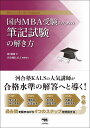 国内MBA受験のための筆記試験の解き方/鄭龍権/河合塾KALS【3000円以上送料無料】
