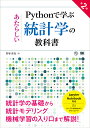 Pythonで学ぶあたらしい統計学の教科書／馬場真哉【3000円以上送料無料】