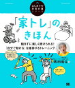 「家トレ」のきほん 飽きずに楽しく続けられる!「自分で動ける」を維持するトレーニング/石田竜生【3000円以上送料無料】