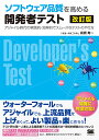 ソフトウェア品質を高める開発者テスト アジャイル時代の実践的・効率的でスムーズなテストのやり方/高橋寿一【3000円以上送料無料】