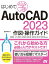 はじめて学ぶAutoCAD 2023作図・操作ガイド／鈴木孝子【3000円以上送料無料】