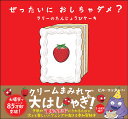 ぜったいにおしちゃダメ? ラリーのたんじょうびケーキ/ビル・コッター【3000円以上送料無料】