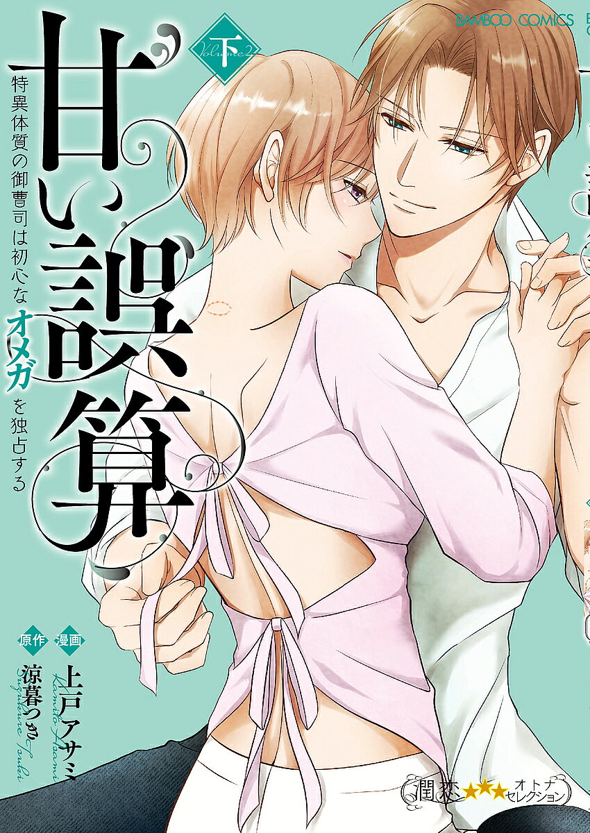 Gentosha Birz - 【3千円以上送料無料】甘い誤算 特異体質の御曹司は初心なオ 下／上戸アサミ／涼暮つき