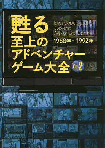 甦る至上のアドベンチャーゲーム大全 Vol.2【3000円以上送料無料】