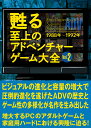 甦る至上のアドベンチャーゲーム大全 Vol.2【3000円以上送料無料】